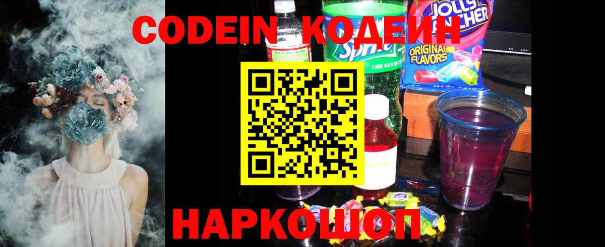 Codein напиток Lean (лин)  Вход с VPN  Конаково 